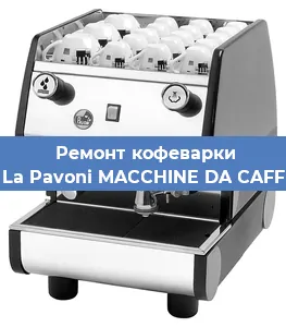 Ремонт заварочного блока на кофемашине La Pavoni MACCHINE DA CAFF в Перми